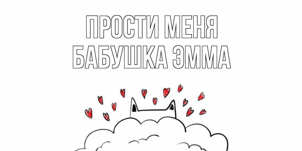 Открытка на каждый день с именем, Бабушка-Эмма Прости меня прости меня Прикольная открытка с пожеланием онлайн скачать бесплатно 