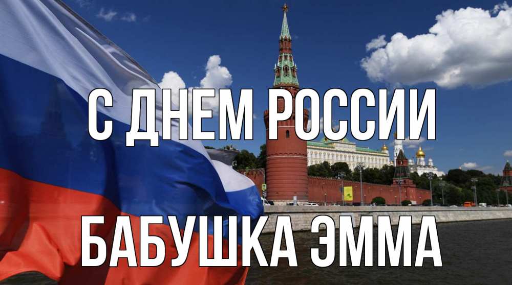 Открытка на каждый день с именем, Бабушка-Эмма С днем россии С днем России Прикольная открытка с пожеланием онлайн скачать бесплатно 