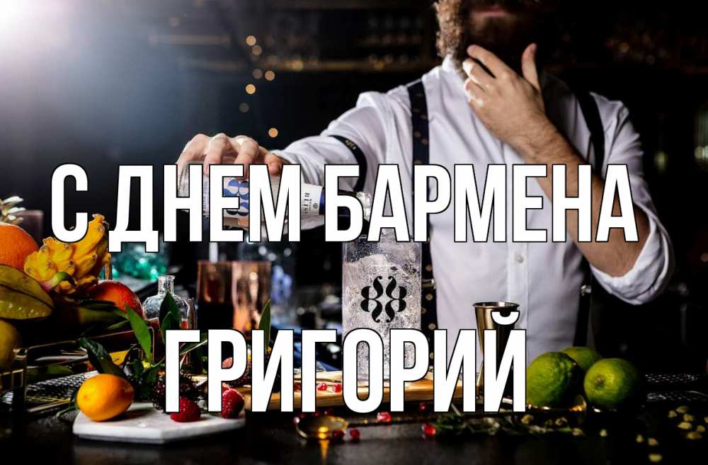 Открытка на каждый день с именем, Григорий С днем бармена с днем бармена Прикольная открытка с пожеланием онлайн скачать бесплатно 