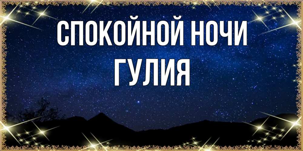 Открытка на каждый день с именем, Гулия Спокойной ночи млечный путь Прикольная открытка с пожеланием онлайн скачать бесплатно 