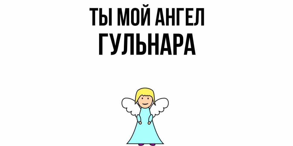 Открытка на каждый день с именем, Гульнара Ты мой ангел ангел Прикольная открытка с пожеланием онлайн скачать бесплатно 