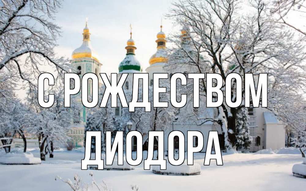 Открытка на каждый день с именем, Диодора С рождеством зима, церковь Прикольная открытка с пожеланием онлайн скачать бесплатно 