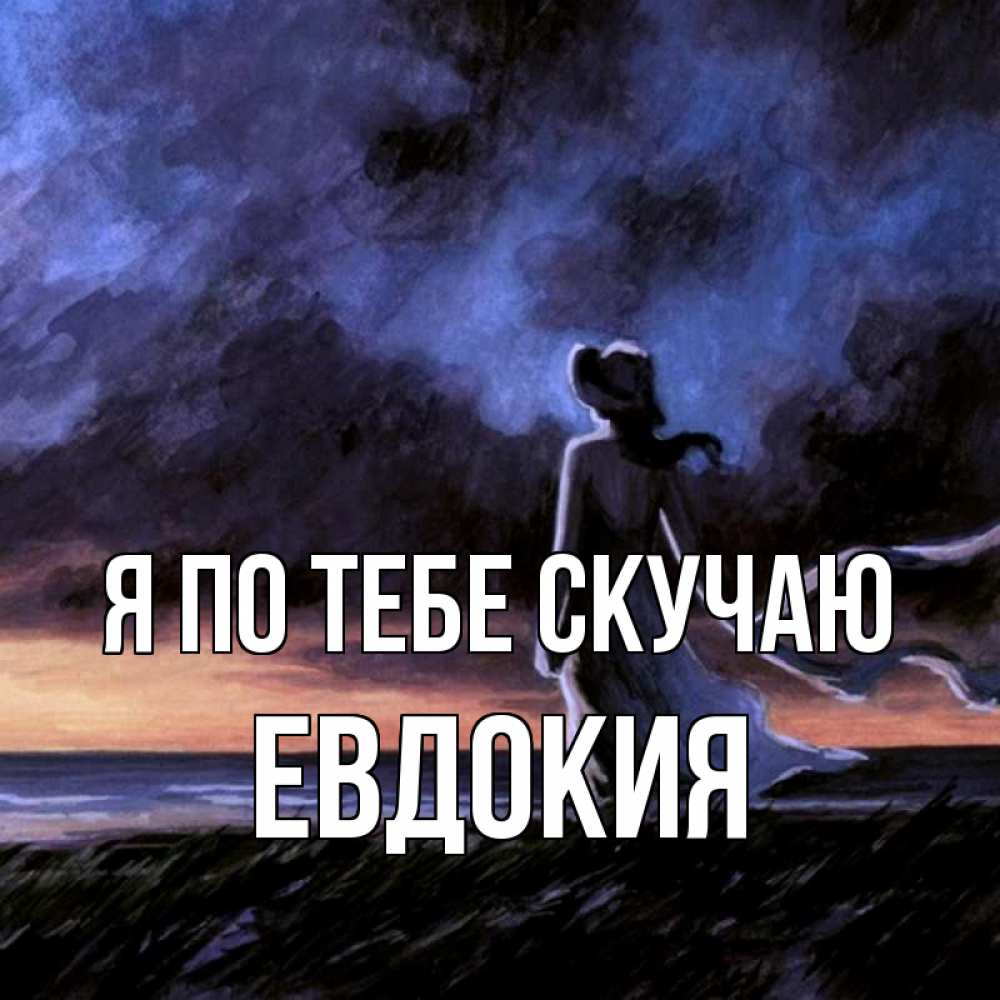 Открытка на каждый день с именем, Евдокия Я по тебе скучаю тут 2 Прикольная открытка с пожеланием онлайн скачать бесплатно 