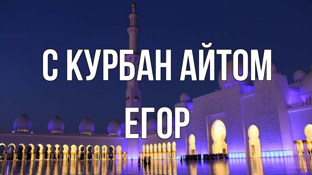Открытка на каждый день с именем, Егор С курбан айтом мечеть Прикольная открытка с пожеланием онлайн скачать бесплатно 