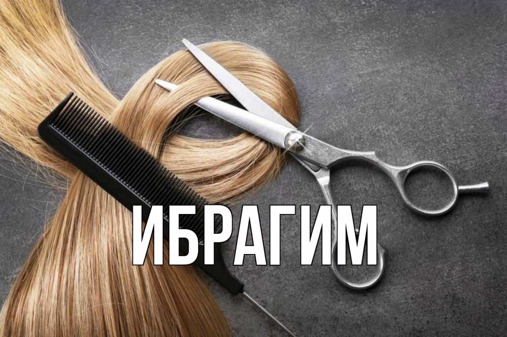 Открытка на каждый день с именем, Ибрагим Главная волосы Прикольная открытка с пожеланием онлайн скачать бесплатно 