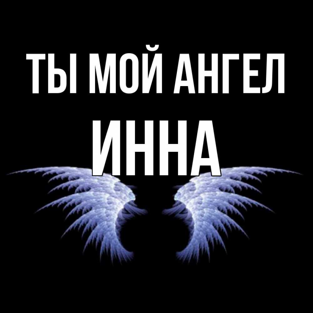 Открытка на каждый день с именем, Инна Ты мой ангел ангельские крылья на черном фоне Прикольная открытка с пожеланием онлайн скачать бесплатно 