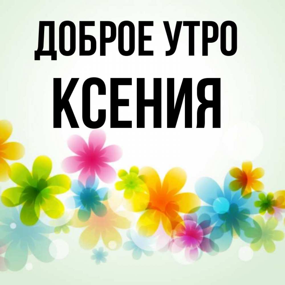 Доброе Утро Ксюша Картинки