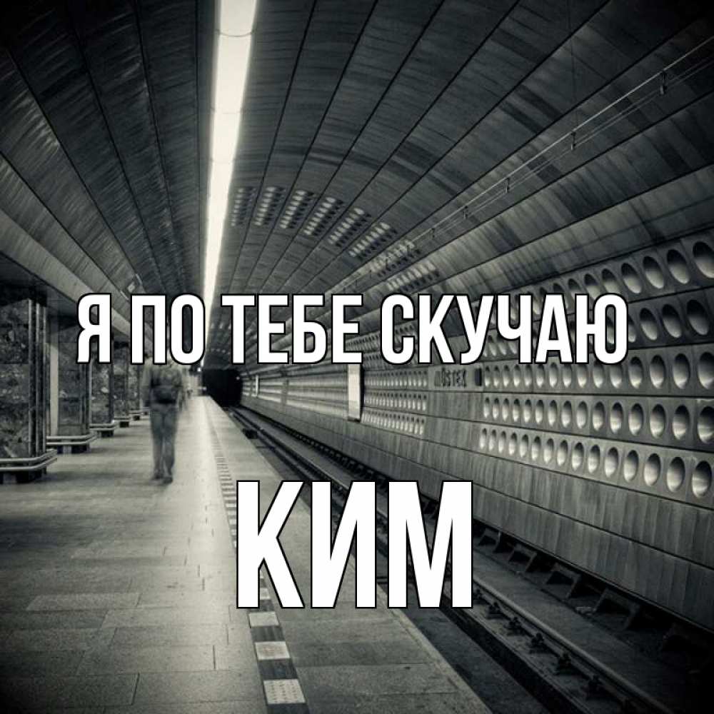 Открытка на каждый день с именем, Ким Я по тебе скучаю приезжай 1 Прикольная открытка с пожеланием онлайн скачать бесплатно 