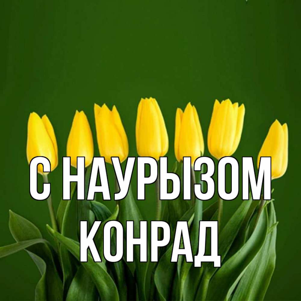 Открытка на каждый день с именем, Конрад С наурызом желтого цвета 3 Прикольная открытка с пожеланием онлайн скачать бесплатно 