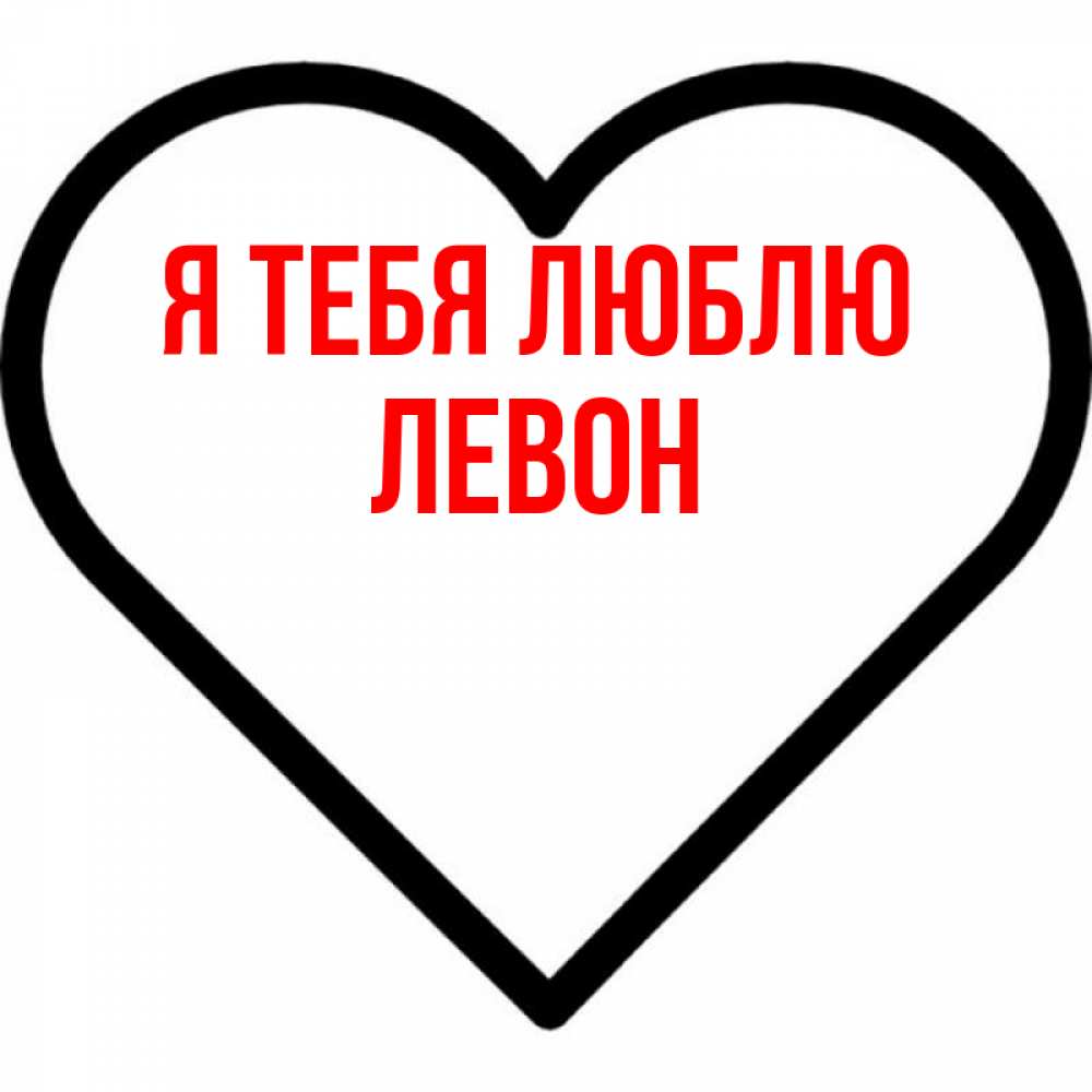 Открытка на каждый день с именем, Левон Я тебя люблю посто Прикольная открытка с пожеланием онлайн скачать бесплатно 