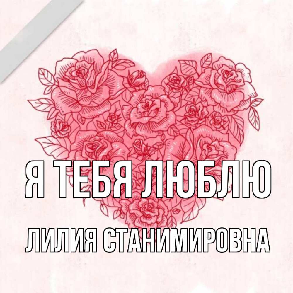 Открытка на каждый день с именем, Лилия-Станимировна Я тебя люблю узоры Прикольная открытка с пожеланием онлайн скачать бесплатно 