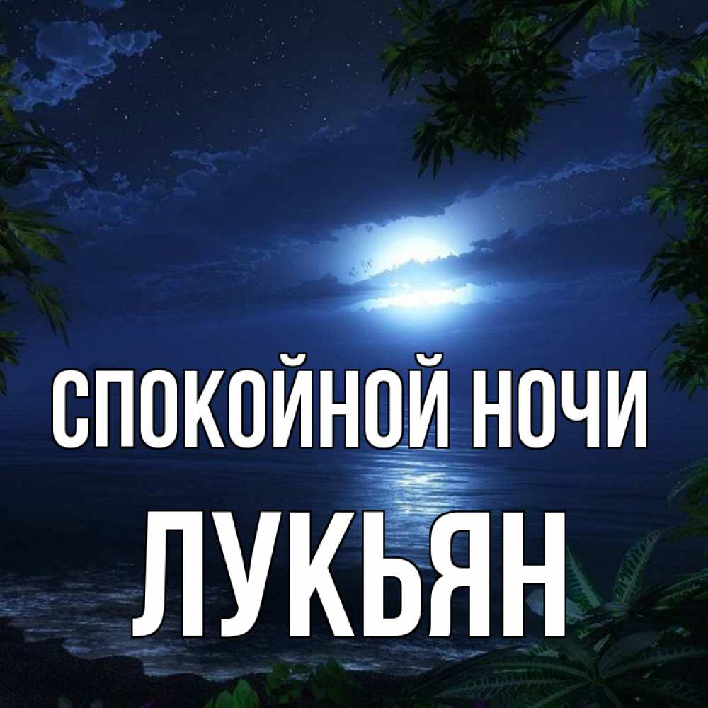 Открытка на каждый день с именем, Лукьян Спокойной ночи тропический остров Прикольная открытка с пожеланием онлайн скачать бесплатно 