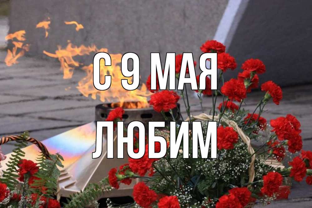 Открытка на каждый день с именем, Любим С 9 мая 9 мая Прикольная открытка с пожеланием онлайн скачать бесплатно 