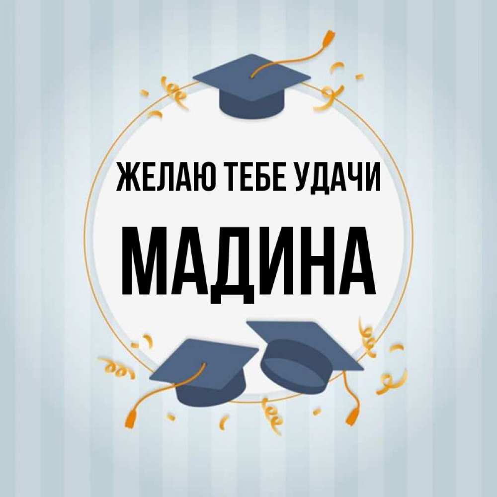 Открытка на каждый день с именем, Мадина Желаю тебе удачи для студентов Прикольная открытка с пожеланием онлайн скачать бесплатно 