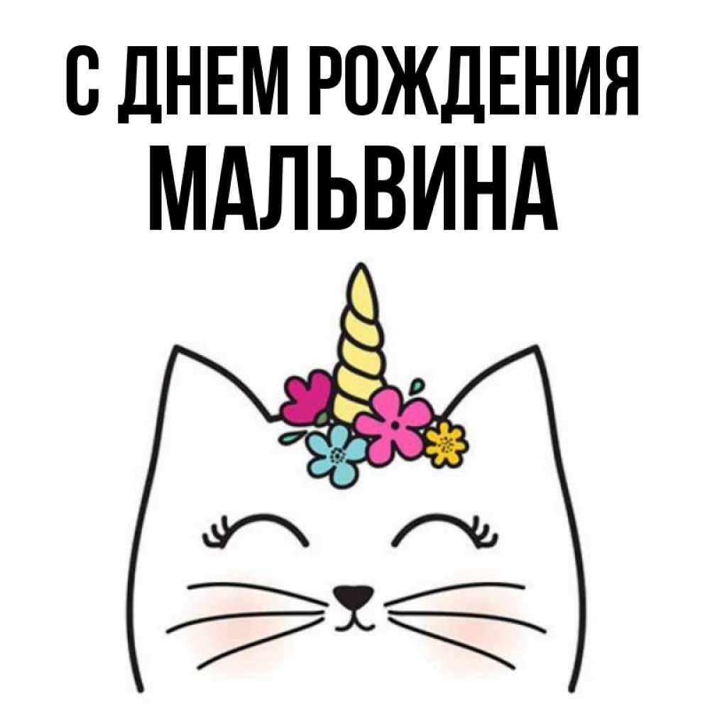 Открытка на каждый день с именем, Мальвина С днем рождения милый кот с одним рожком Прикольная открытка с пожеланием онлайн скачать бесплатно 