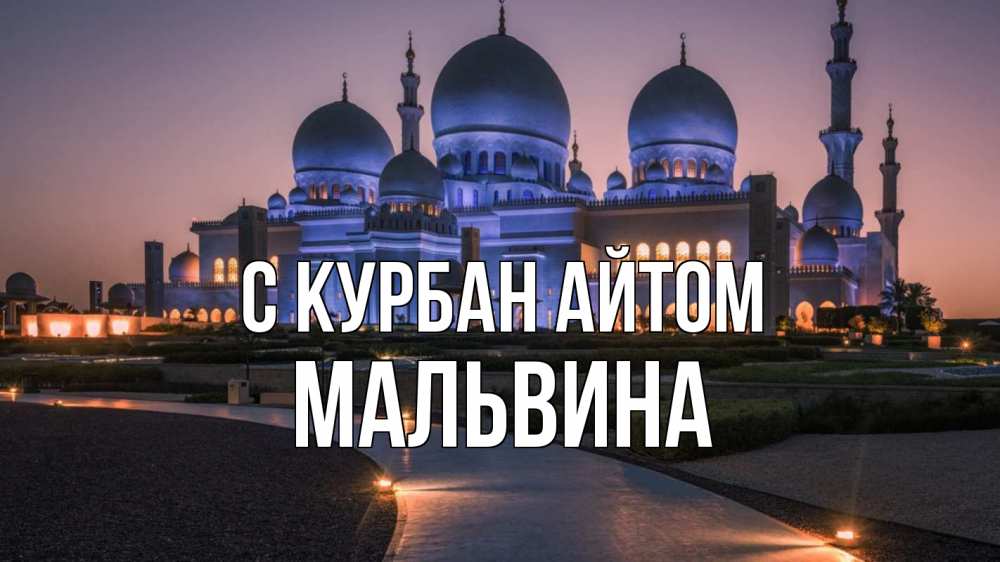 Открытка на каждый день с именем, Мальвина С курбан айтом мечеть 1 Прикольная открытка с пожеланием онлайн скачать бесплатно 
