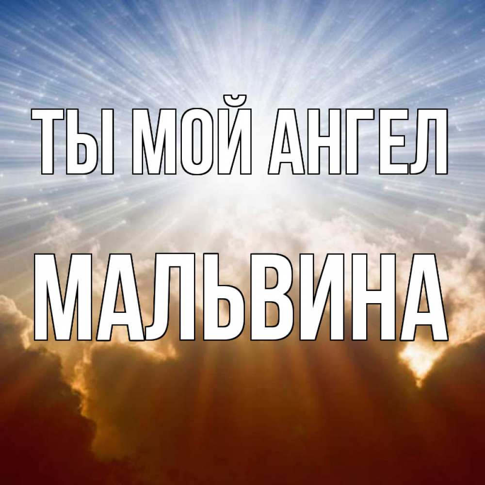 Открытка на каждый день с именем, Мальвина Ты мой ангел ангельский свет на небе Прикольная открытка с пожеланием онлайн скачать бесплатно 