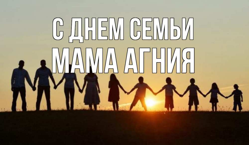 Открытка на каждый день с именем, Мама-Агния С днем семьи дети, родители Прикольная открытка с пожеланием онлайн скачать бесплатно 