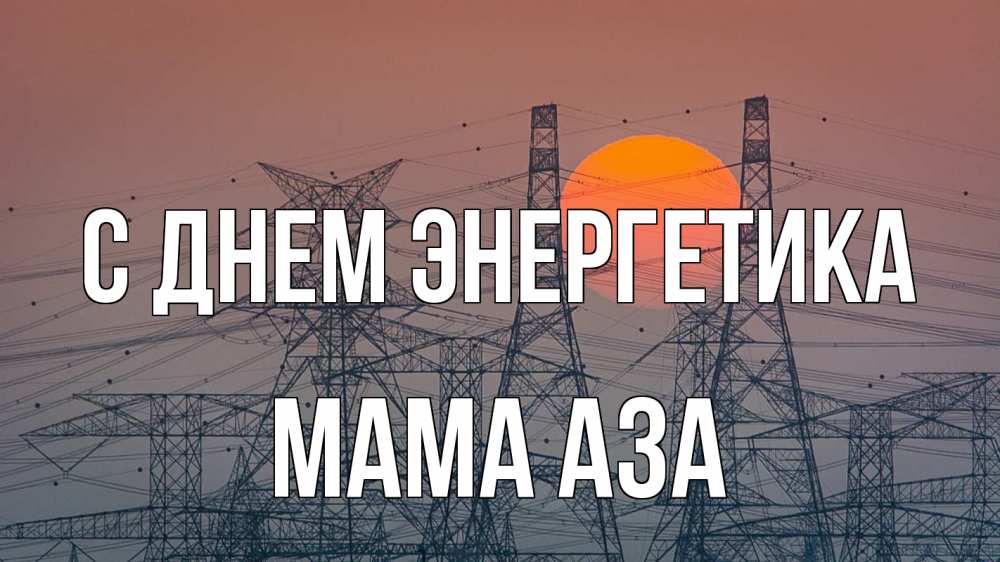 Открытка на каждый день с именем, Мама-Аза С днем энергетика Закат, энергетика Прикольная открытка с пожеланием онлайн скачать бесплатно 