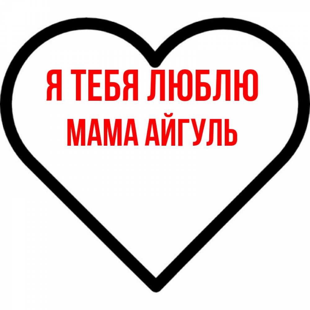 Открытка на каждый день с именем, Мама-Айгуль Я тебя люблю посто Прикольная открытка с пожеланием онлайн скачать бесплатно 