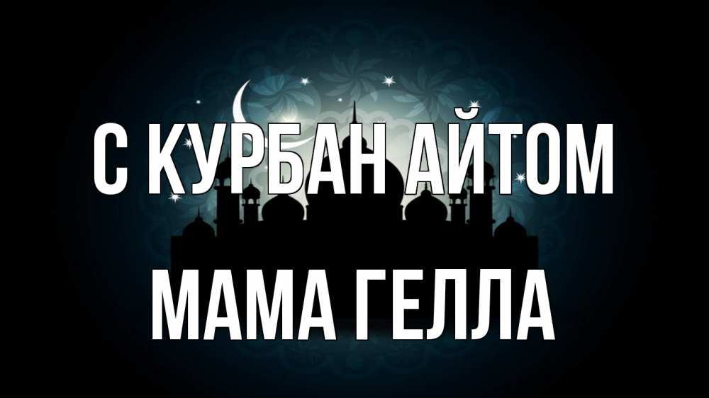 Открытка на каждый день с именем, Мама-Гелла С курбан айтом мечеть Прикольная открытка с пожеланием онлайн скачать бесплатно 