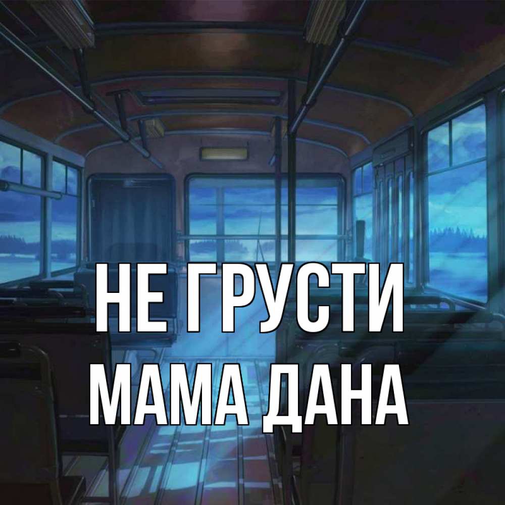 Открытка на каждый день с именем, Мама-Дана Не грусти страшилка Прикольная открытка с пожеланием онлайн скачать бесплатно 