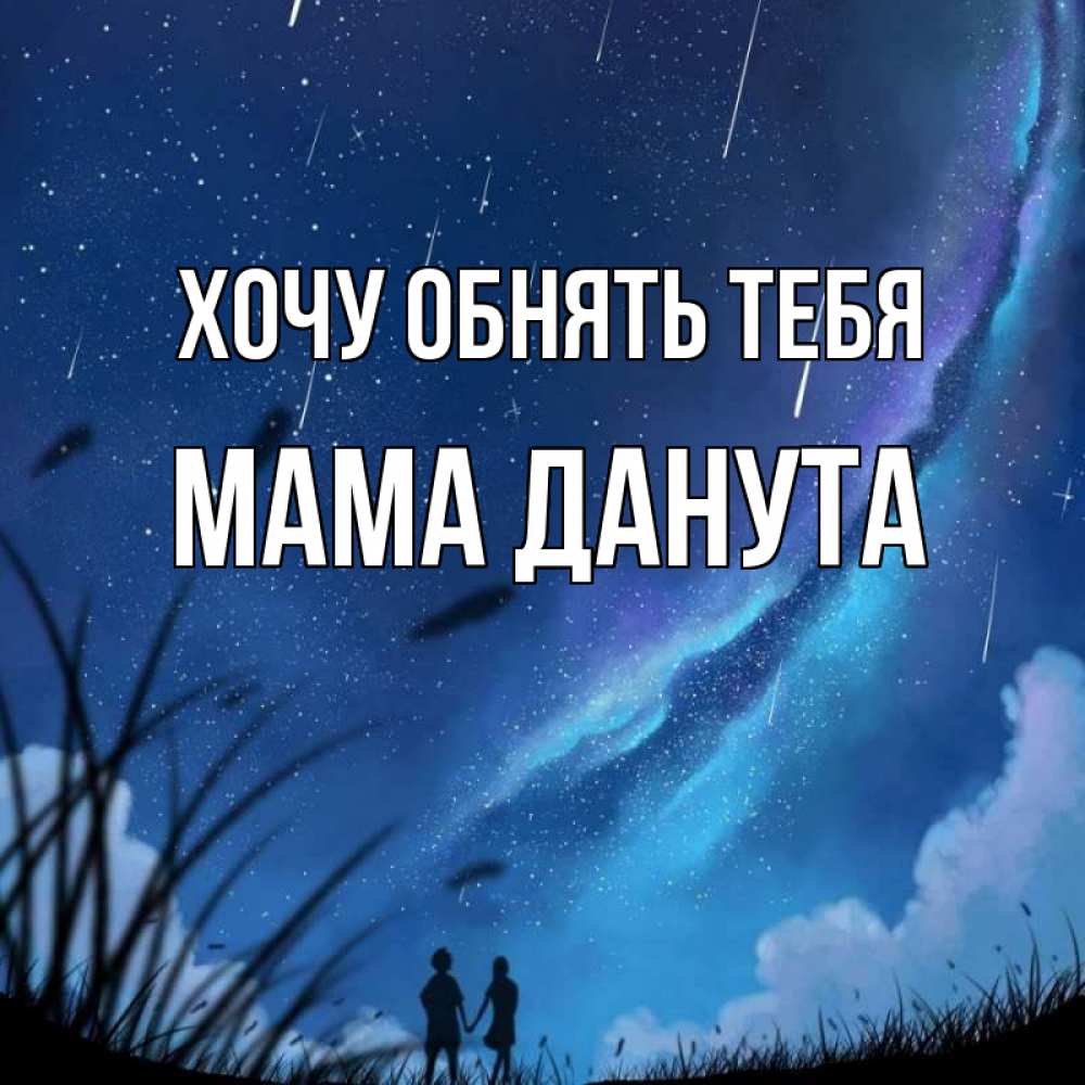 Открытка на каждый день с именем, Мама-Данута Хочу обнять тебя камыши Прикольная открытка с пожеланием онлайн скачать бесплатно 