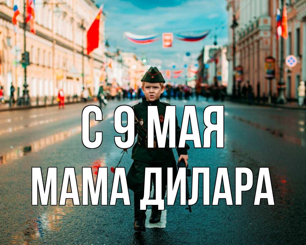 Открытка на каждый день с именем, Мама-Дилара С 9 мая 9 мая Прикольная открытка с пожеланием онлайн скачать бесплатно 