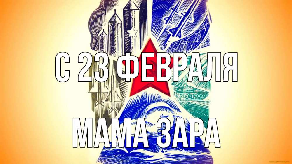 Открытка на каждый день с именем, Мама-Зара С 23 февраля 23 февраля Прикольная открытка с пожеланием онлайн скачать бесплатно 