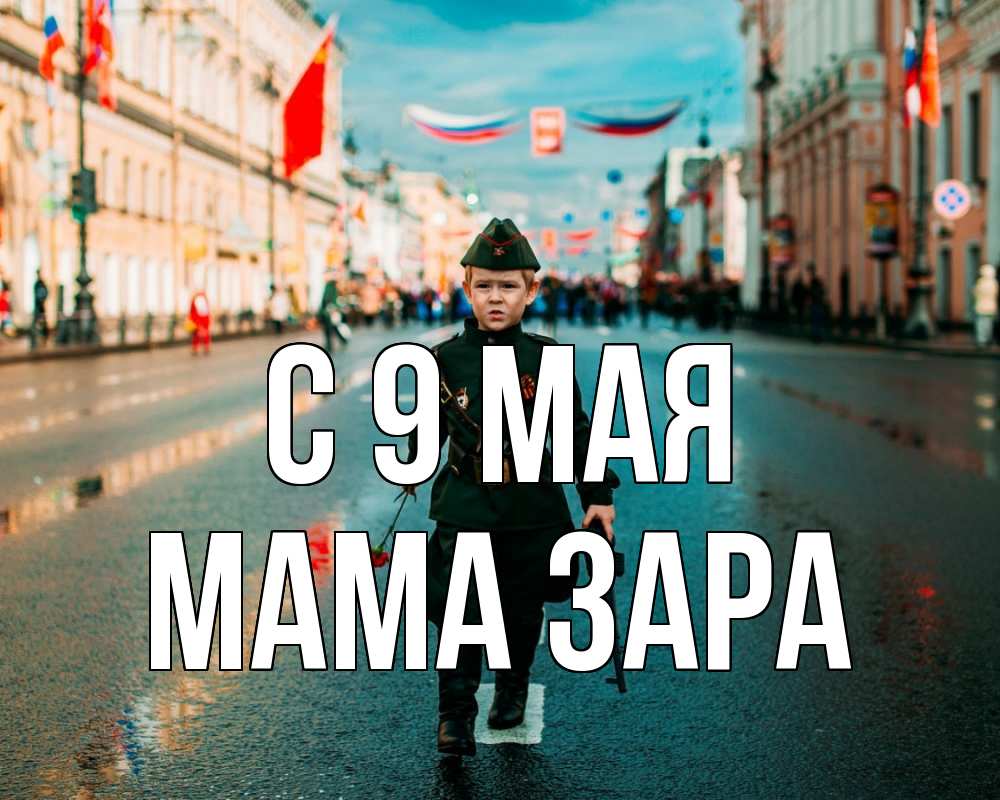 Открытка на каждый день с именем, Мама-Зара С 9 мая 9 мая Прикольная открытка с пожеланием онлайн скачать бесплатно 