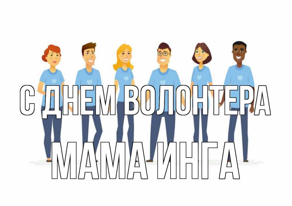 Открытка на каждый день с именем, Мама-Инга С днем волонтера С днем волонтера Прикольная открытка с пожеланием онлайн скачать бесплатно 