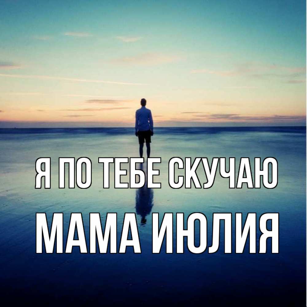 Открытка на каждый день с именем, Мама-Июлия Я по тебе скучаю зима Прикольная открытка с пожеланием онлайн скачать бесплатно 