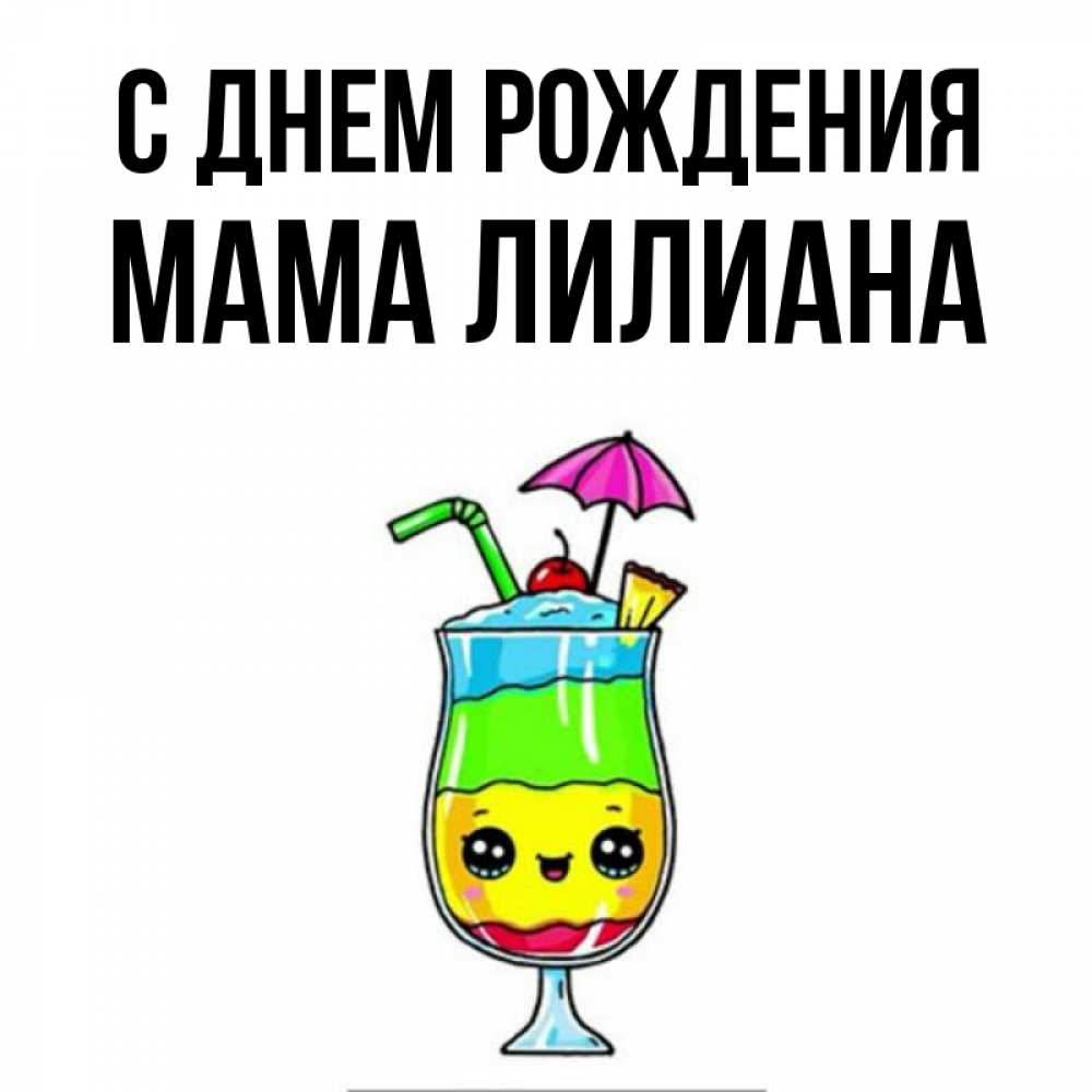 Открытка на каждый день с именем, Мама-Лилиана С днем рождения с зонтиком Прикольная открытка с пожеланием онлайн скачать бесплатно 