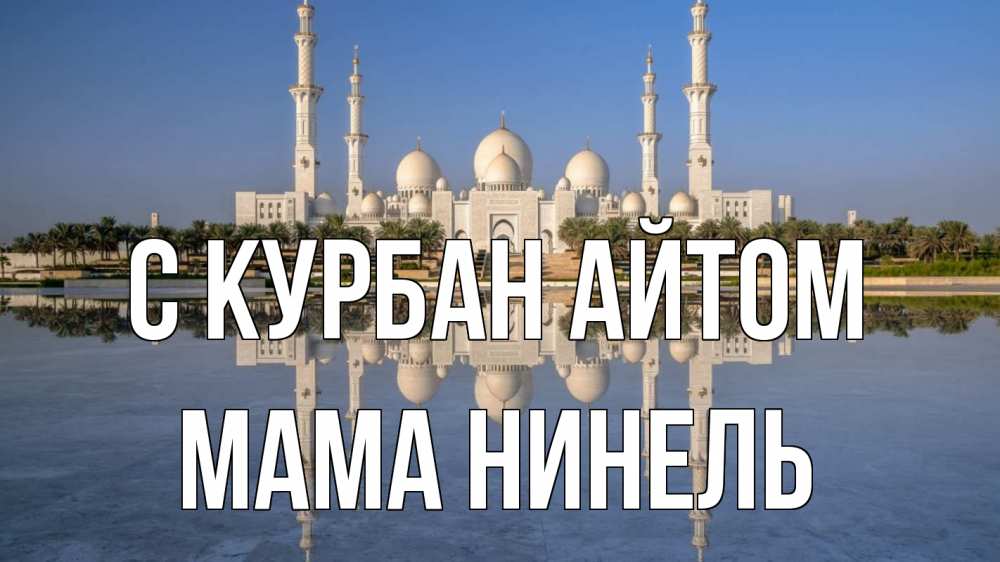 Открытка на каждый день с именем, Мама-Нинель С курбан айтом мечеть Прикольная открытка с пожеланием онлайн скачать бесплатно 
