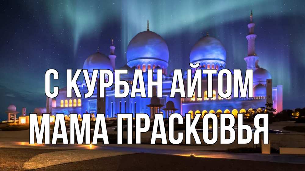 Открытка на каждый день с именем, Мама-Прасковья С курбан айтом мечеть Прикольная открытка с пожеланием онлайн скачать бесплатно 