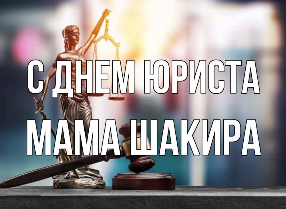 Открытка на каждый день с именем, Мама-Шакира С днем юриста фемида Прикольная открытка с пожеланием онлайн скачать бесплатно 