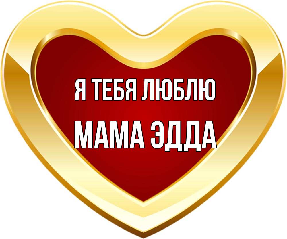 Открытка на каждый день с именем, Мама-Эдда Я тебя люблю из краски Прикольная открытка с пожеланием онлайн скачать бесплатно 