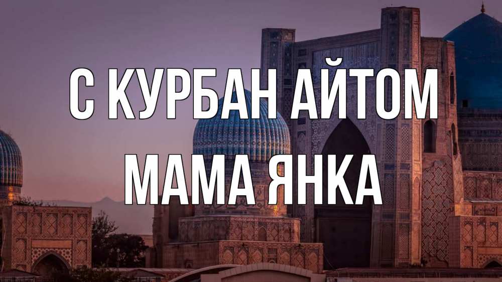 Открытка на каждый день с именем, Мама-Янка С курбан айтом мечеть Прикольная открытка с пожеланием онлайн скачать бесплатно 
