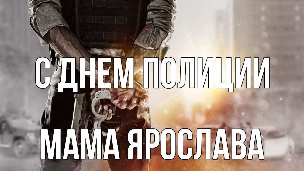 Открытка на каждый день с именем, Мама-Ярослава С днем полиции оружие и наручники Прикольная открытка с пожеланием онлайн скачать бесплатно 