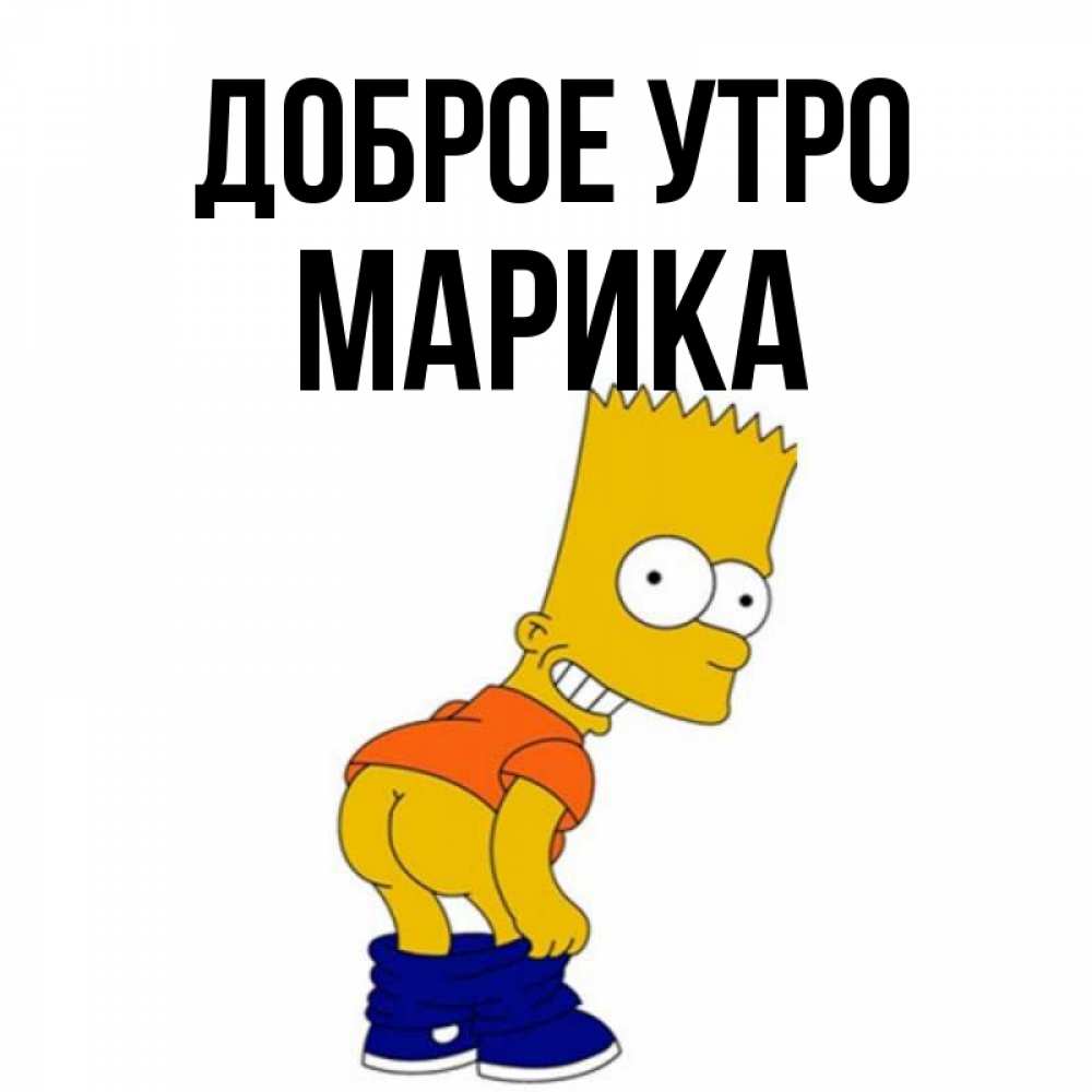 Открытка на каждый день с именем, Марика Доброе утро Открытки с Симпсонами Прикольная открытка с пожеланием онлайн скачать бесплатно 
