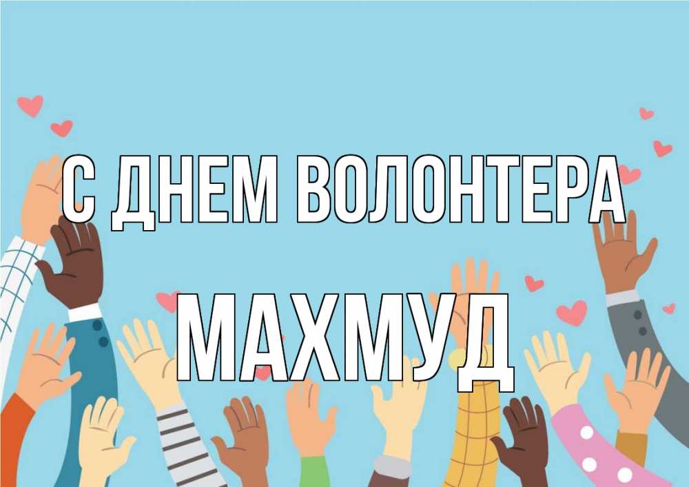 Открытка на каждый день с именем, Махмуд С днем волонтера С днем волонтера Прикольная открытка с пожеланием онлайн скачать бесплатно 