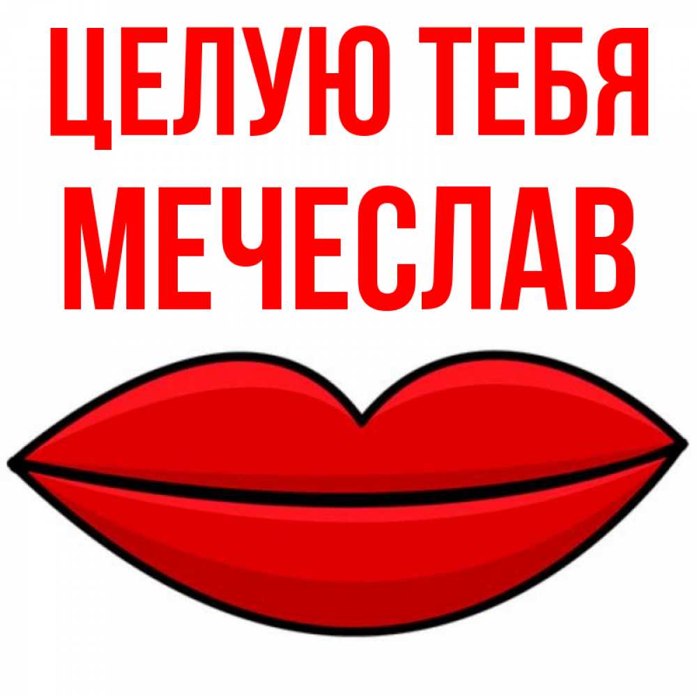 Открытка на каждый день с именем, Мечеслав Целую тебя губы векторные Прикольная открытка с пожеланием онлайн скачать бесплатно 