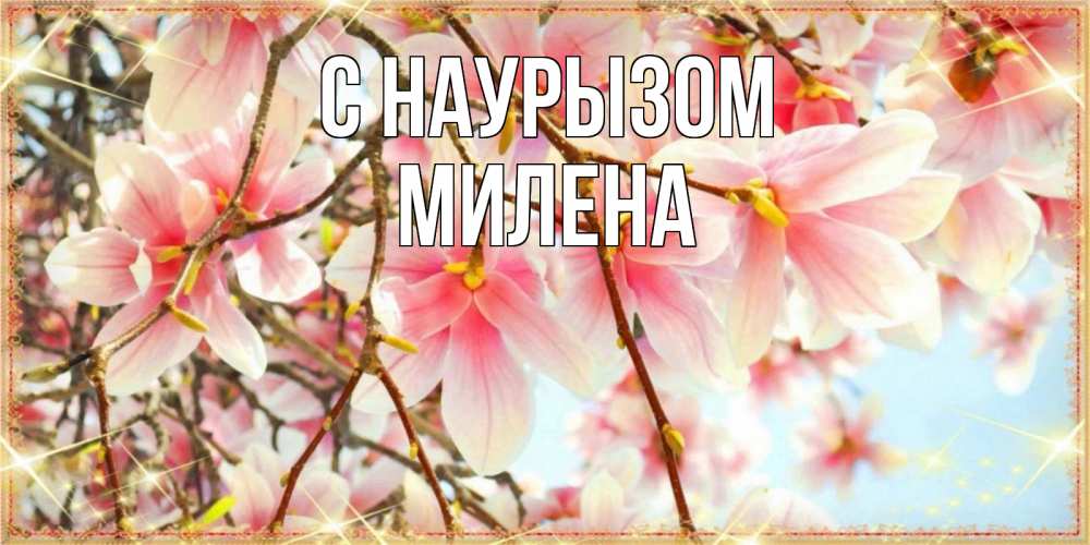 Открытка на каждый день с именем, Милена С наурызом цветы деревьев на праздник весны наурыз Прикольная открытка с пожеланием онлайн скачать бесплатно 