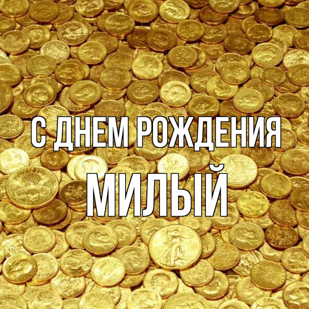 Открытка на каждый день с именем, Милый С днем рождения с пожеланием разбогатеть Прикольная открытка с пожеланием онлайн скачать бесплатно 