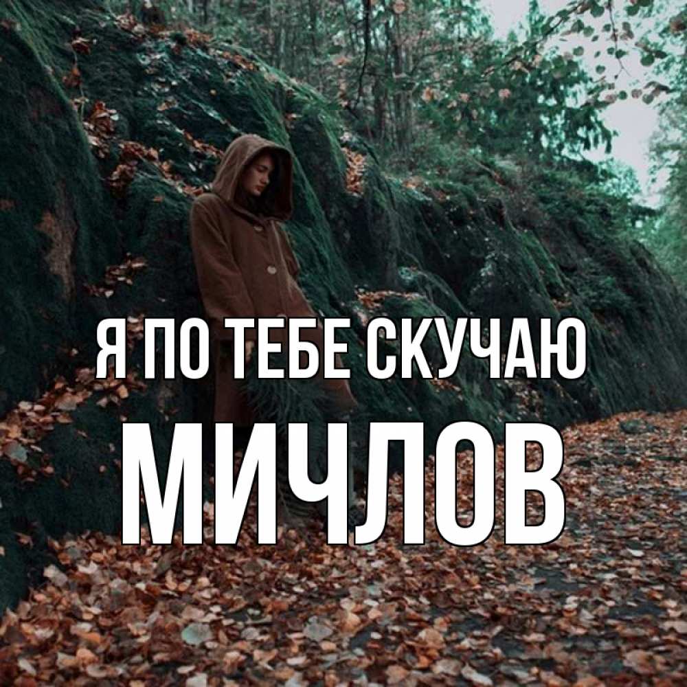 Открытка на каждый день с именем, Мичлов Я по тебе скучаю скука 1 Прикольная открытка с пожеланием онлайн скачать бесплатно 