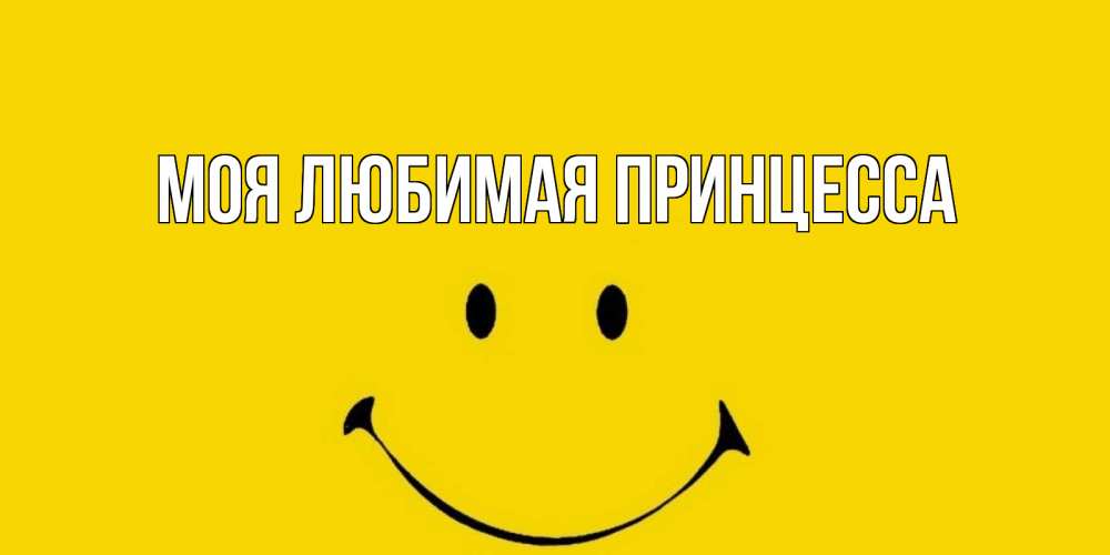 Открытка на каждый день с именем, Моя-Любимая-Принцесса Главная радость и улыбка Прикольная открытка с пожеланием онлайн скачать бесплатно 