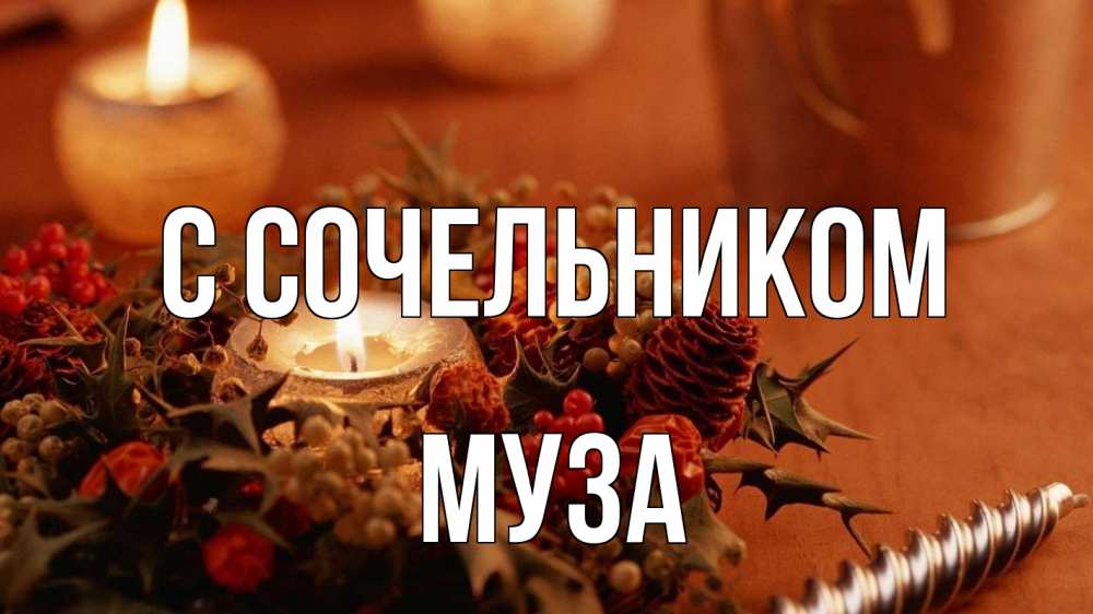 Открытка на каждый день с именем, Муза С сочельником сочельник Прикольная открытка с пожеланием онлайн скачать бесплатно 