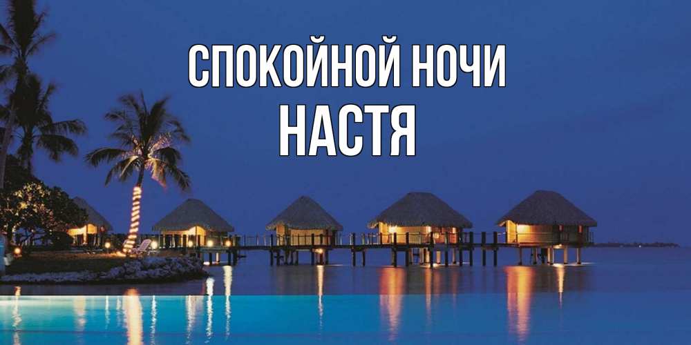 Открытка на каждый день с именем, Настя Спокойной ночи морское пожелание сладких снов Прикольная открытка с пожеланием онлайн скачать бесплатно 