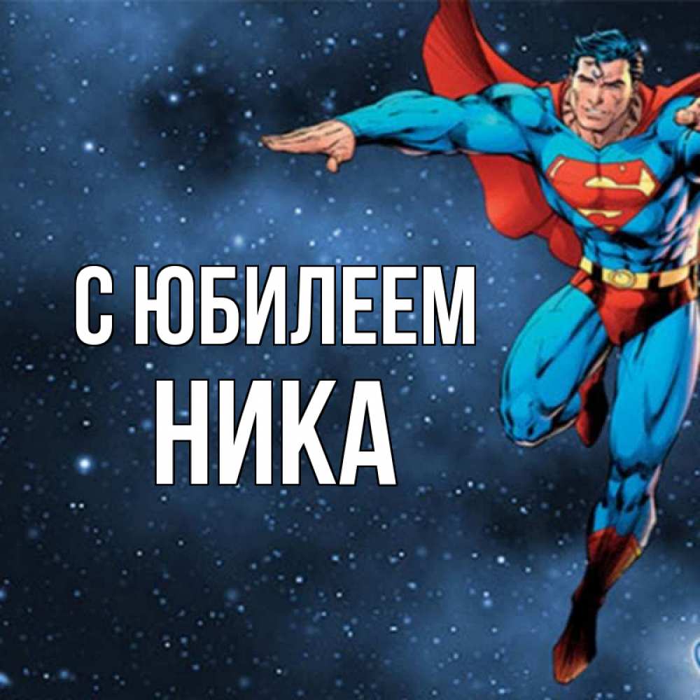 Открытка на каждый день с именем, Ника С юбилеем супергерой Прикольная открытка с пожеланием онлайн скачать бесплатно 