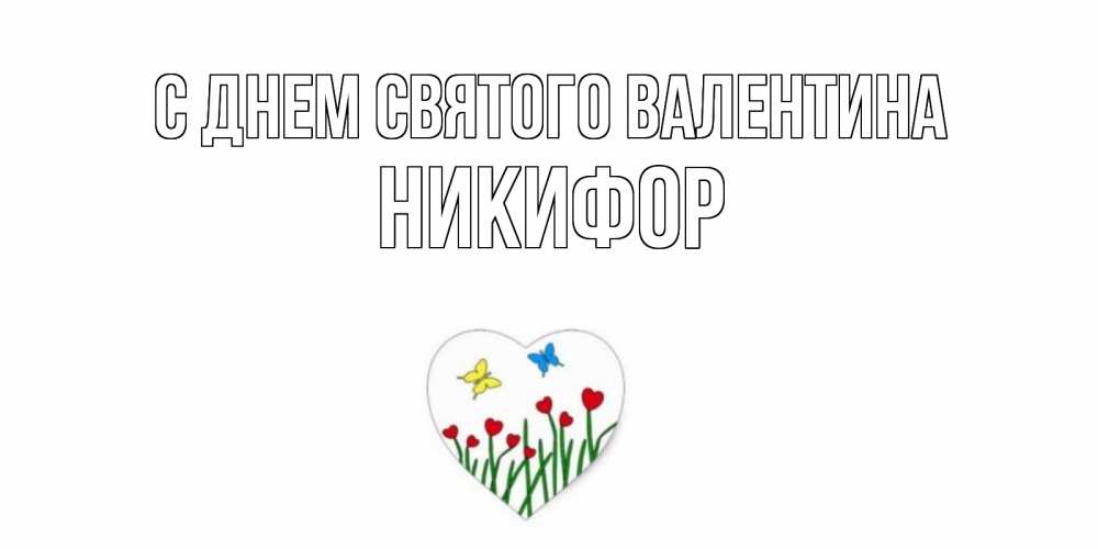 Открытка на каждый день с именем, Никифор С днем Святого Валентина открытки онлайн на 14 февраля Прикольная открытка с пожеланием онлайн скачать бесплатно 